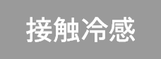 接触冷感