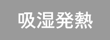 吸湿発熱