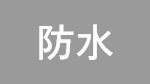 防水
