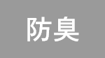 防臭