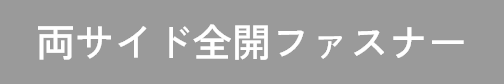 両サイド全開ファスナー（スライダー2個）
