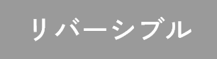 リバーシブル