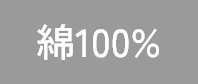 綿100％