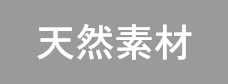 天然素材