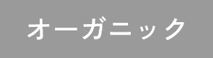 オーガニック
