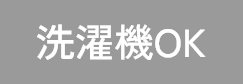 洗濯機OK