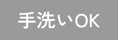 手洗いOK