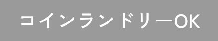 コインランドリーOK