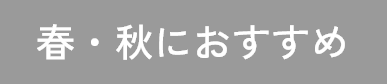 春・秋におすすめ（羽毛以外）