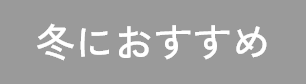 冬におすすめ