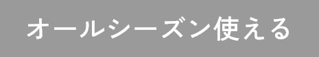 オールシーズン