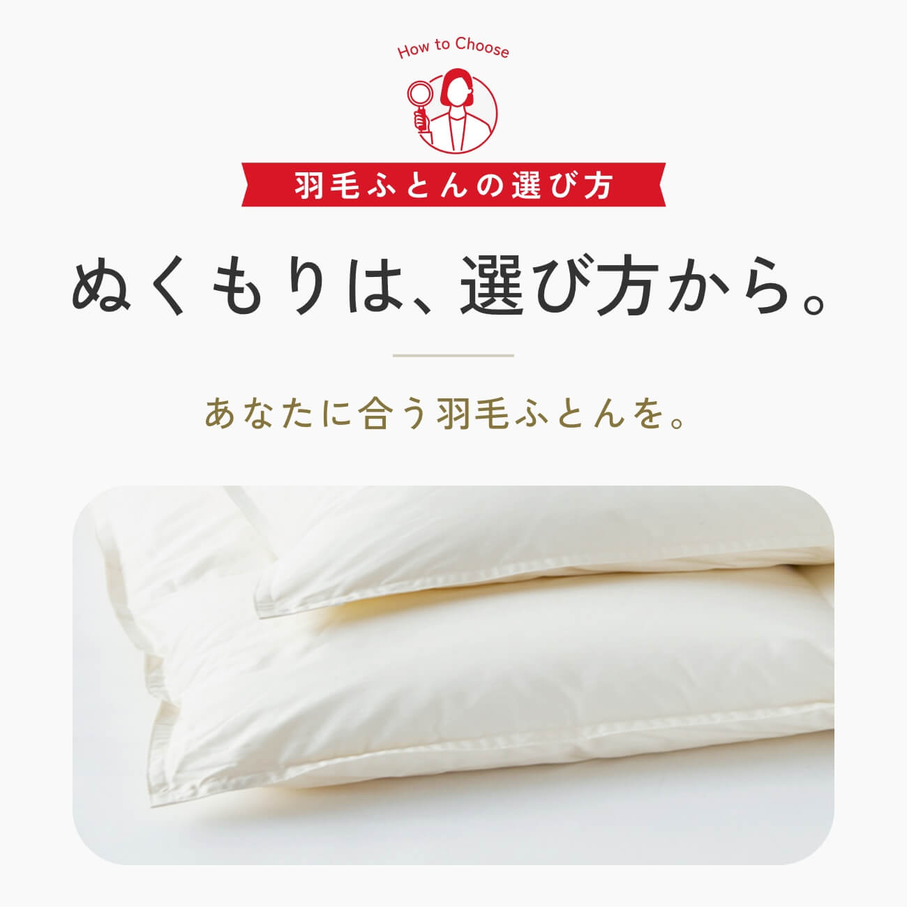 羽毛布団の選び方