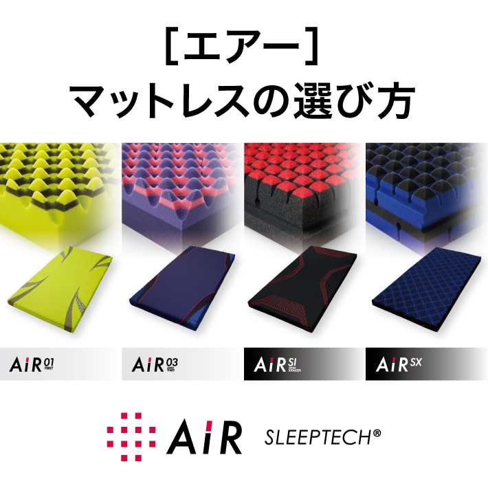 エアー マットレスの選び方