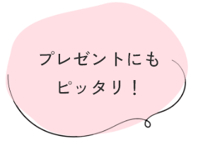 プレゼントにもピッタリ！
