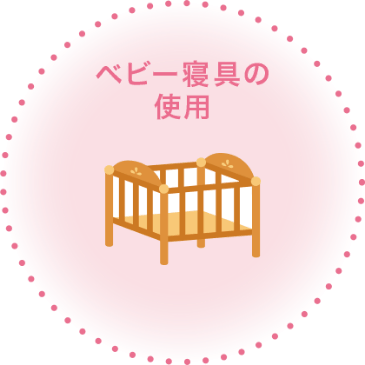 ベビー寝具の使用