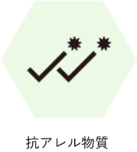 抗アレル物質
