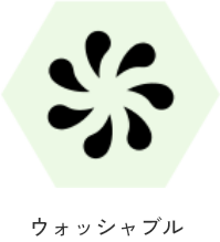ウォッシャブル