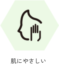 肌にやさしい