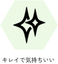 キレイで気持ちいい