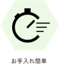 お手入れ簡単