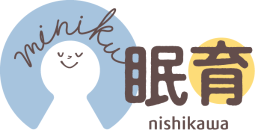 眠育
