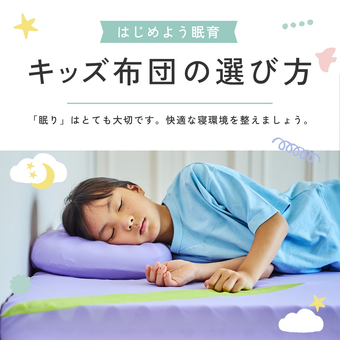 キッズ布団の選び方