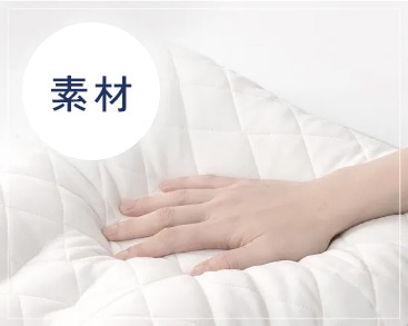 枕の素材(手ざわりを確かめる様子)