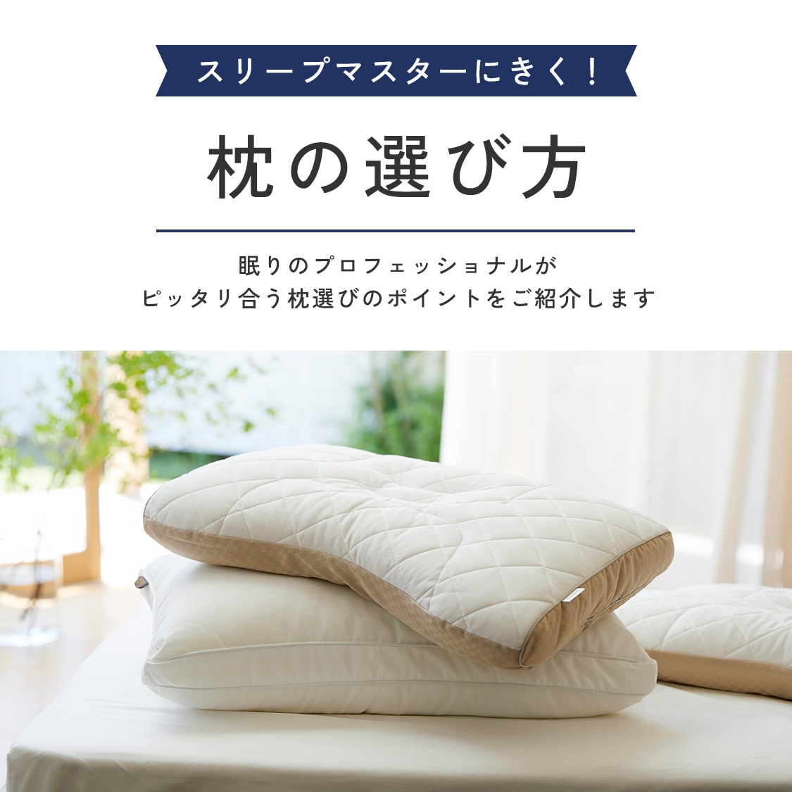 スリープマスターにきく！ 枕の選び方 素材や機能、肌触りからあなたにあった1枚をセレクト