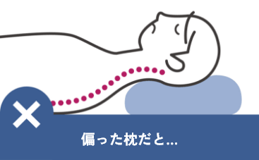 偏った枕だと寝姿勢が安定しない