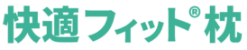 快適フィット枕
