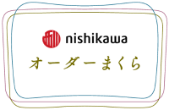 nishikawa オーダーまくら