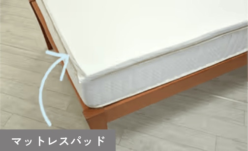 マットレスパッド