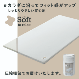 Soft 低反発ヘルシーライトマットレス