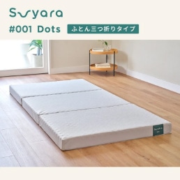 suyara #001 Dots ふとん三つ折りタイプ