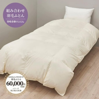 nishikawa PREMIUM 羽毛合掛けふとん(組み合わせ羽毛ふとん・グース)