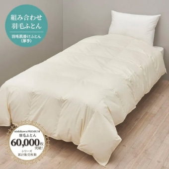 nishikawa PREMIUM 羽毛肌掛けふとん(厚手・組み合わせ羽毛ふとん・グース)