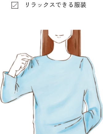 リラックスできる服装