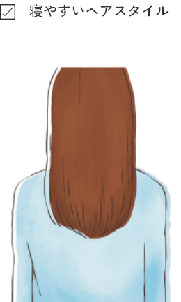 寝やすいヘアスタイル