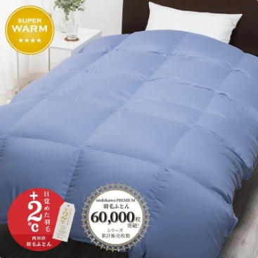 nishikawa PREMIUM ゴア(R)羽毛掛けふとん