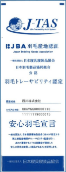 J-TAS 羽毛産地認証 安心羽毛宣言