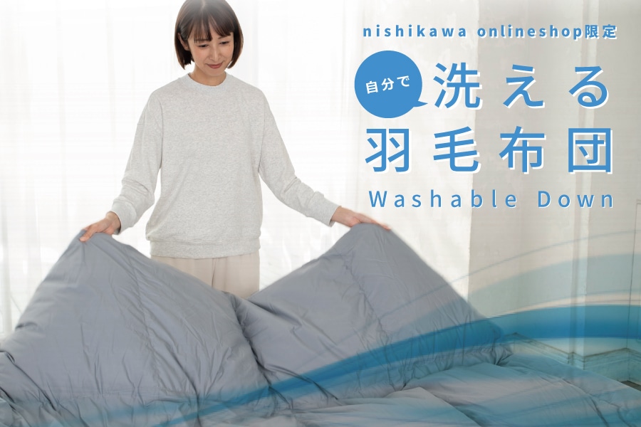 洗える羽毛布団