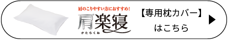 【専用枕カバー】はこちら