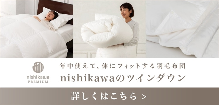 nishikawa PREMIUM（西川プレミアム）｜ツインダウン