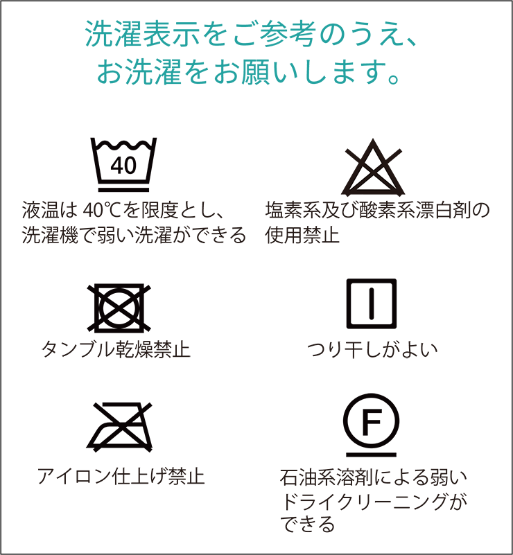 洗濯表示をご参考のうえ、お洗濯をお願いします。（洗濯表示解説図）