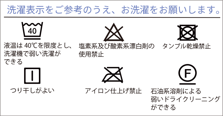 洗濯表示をご参考のうえ、お洗濯をお願いします。（洗濯表示解説図）