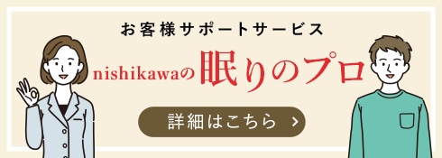 お客様サポートサービス 西川の眠りのプロ 詳細はこちら