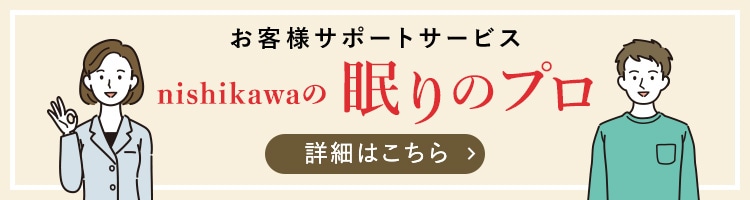 お客様サポートサービス 西川の眠りのプロ 詳細はこちら