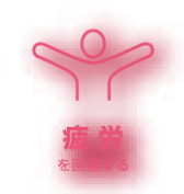 疲労を回復する