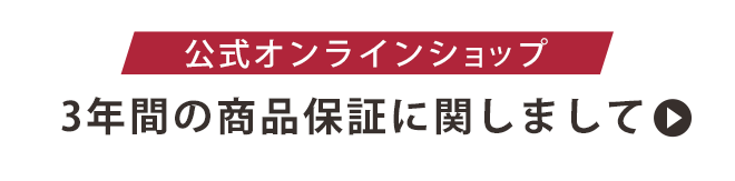 ［公式オンラインショップ限定］3年間の商品保証に関しまして