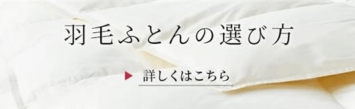 羽毛ふとんの選び方